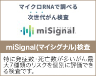 miSignal検査（マイシグナル）問診と尿検査による尿中マイクロRNAのAI解析によって、特に発症数・死亡数が多いがん最大7種類のリスクを個別に評価できる検査です。結果から、大きく分けて「今」のがんのリスク判定と「将来」のがんリスクを判定します。