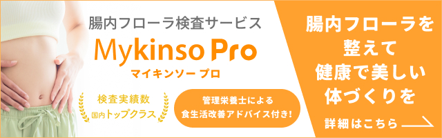 自宅でできる腸内フローラ検査「マイキンソー（Mykinso）」