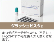 グラッシュビスタ　まつ毛が不十分であったり、不足している方のまつ毛を長く太く濃くさせます。