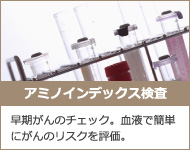 アミノインデックス検査　早期がんのチェック。血液で簡単にがんのリスクを評価。