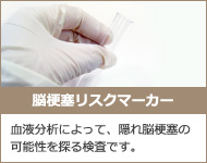 脳梗塞リスクマーカー　血液分析によって、隠れ脳梗塞の可能性を探る検査です。