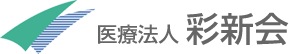 医療法人彩新会