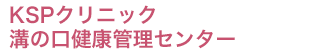 KSPクリニック　溝の口健康管理センター