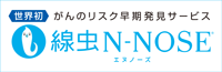 世界初　がんのリスク早期発見サービス　線虫N-NOSE（エヌノーズ）
