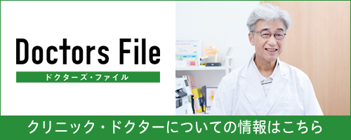 ドクターズファイル　クリニック・ドクターについての情報はこちら
